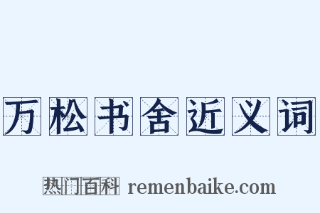 万松书舍近义词是什么意思的图片